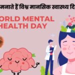 World-Mental-Health-Day-2025-Wishes-Quotes-share-on-whatsapp-instagram-facebook_